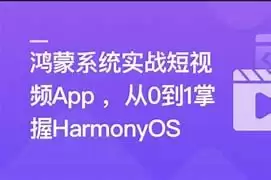 慕课网-鸿蒙系统实战短视频App 从0到1掌握HarmonyOS-夸克宝藏库