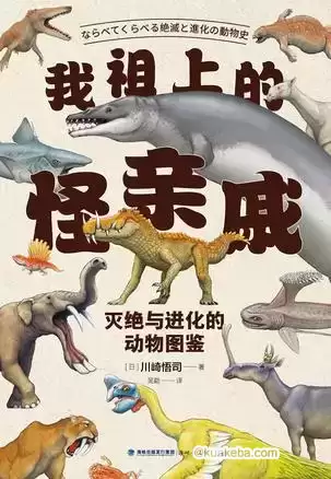 《我祖上的怪亲戚》灭绝与进化的动物图鉴 PDF azw3 mobi epub格式-夸克宝藏库