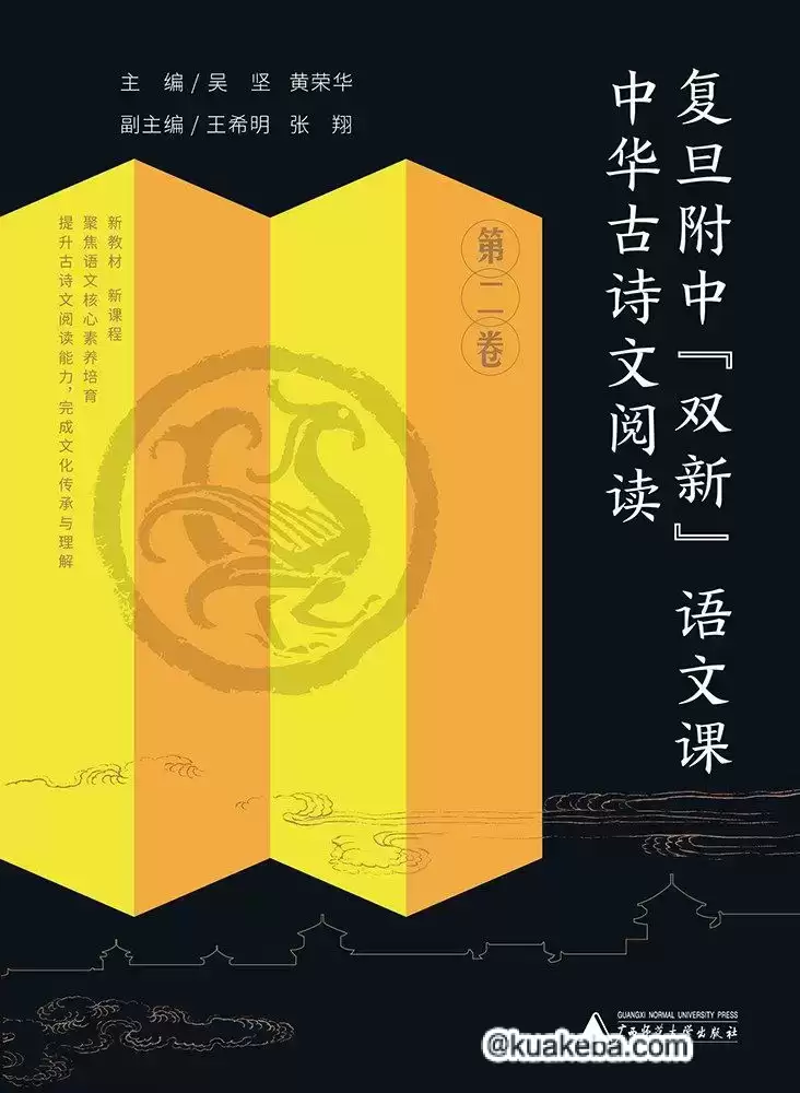 《中华古诗文阅读》复旦附中“双新”语文课-夸克宝藏库