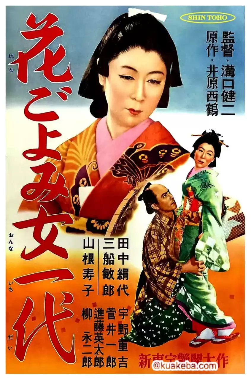 西鹤一代女 (1952) 1080P 日语中字-夸克社