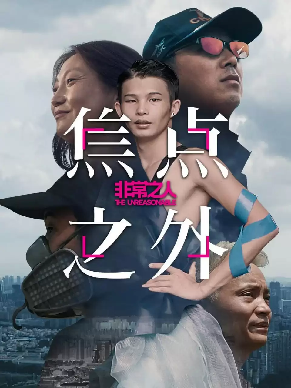 非常之人 (2020) 1080P 国语中字 全4集-夸克宝藏库