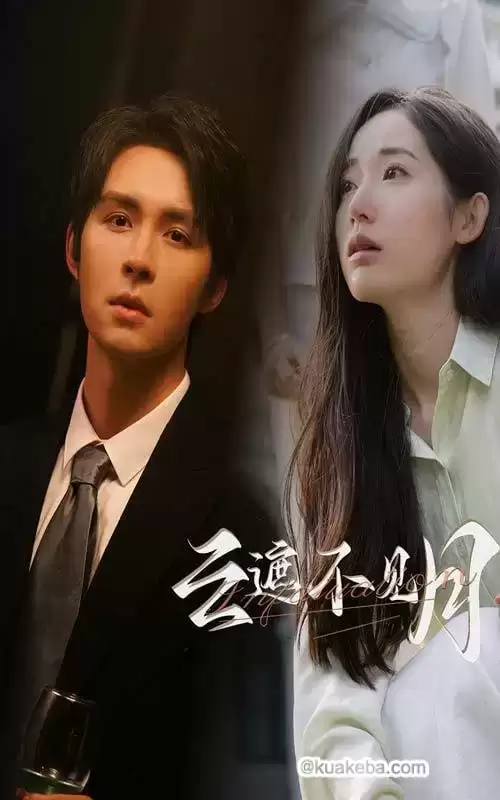云遮不见月 (短剧)-一起夸克