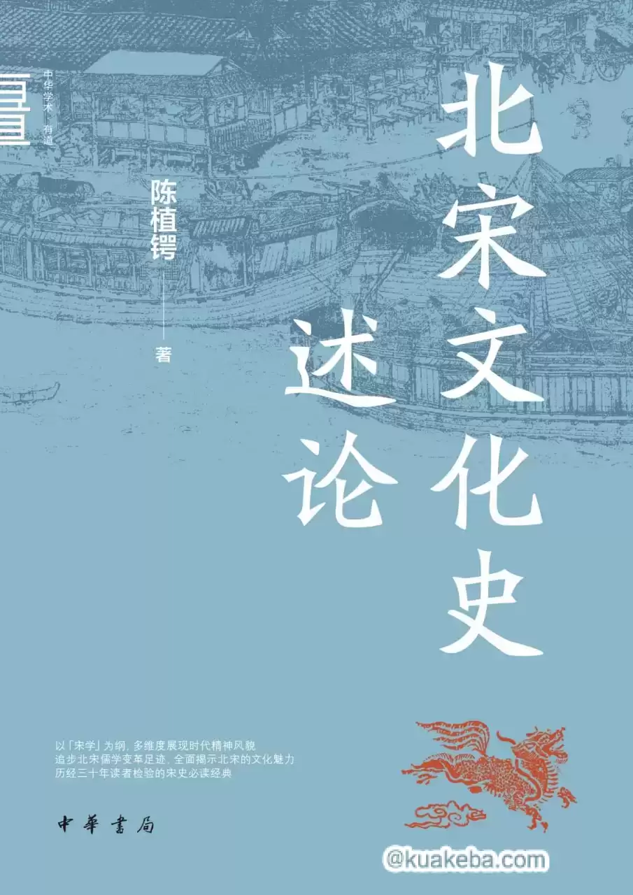 北宋文化史述论 [﻿历史传记] [pdf+全格式]-夸克宝藏库