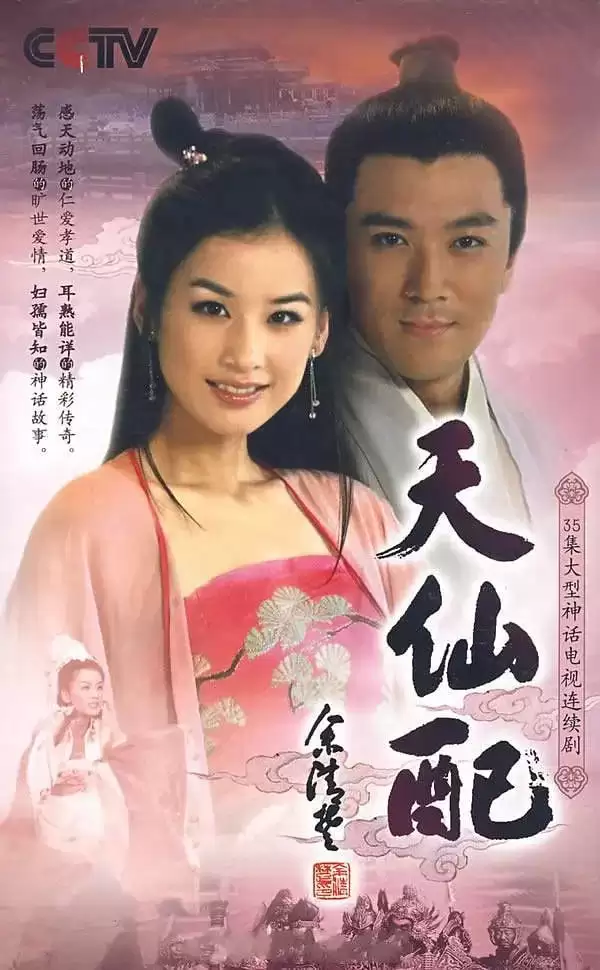 天仙配 (2007) 国语中字 全36集-夸克宝藏库