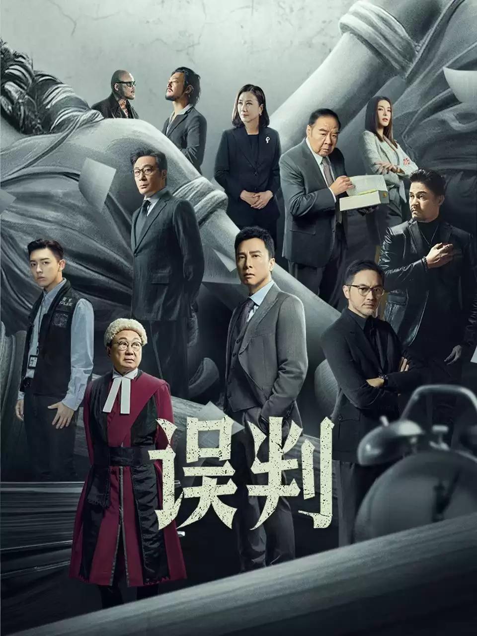 误判 誤判 (2024) 4K高码 国语中字-夸克影视吧