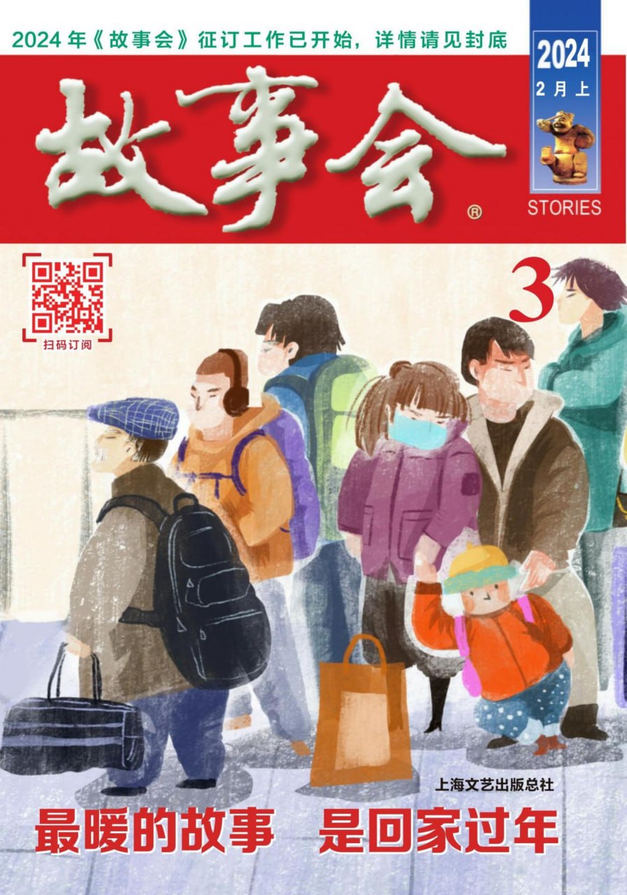 《故事会》杂志2024年2月上期【PDF+图片】-夸克宝藏库