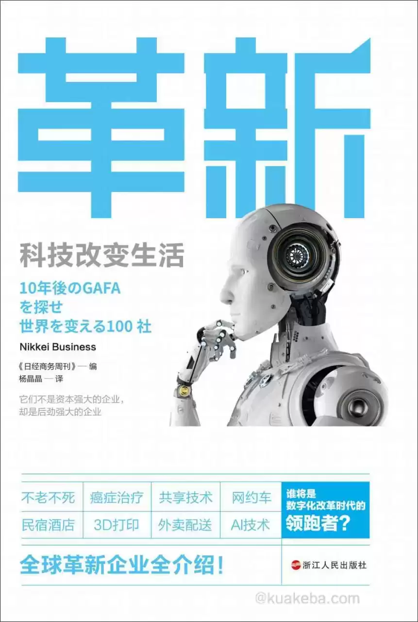 革新：科技改变生活  [pdf+全格式]-夸克宝藏库