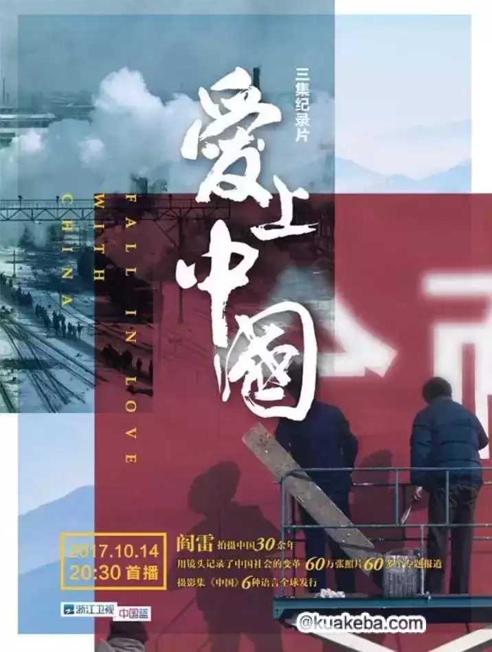 爱上中国 (2017) 1080P 国语中字-夸克宝藏库