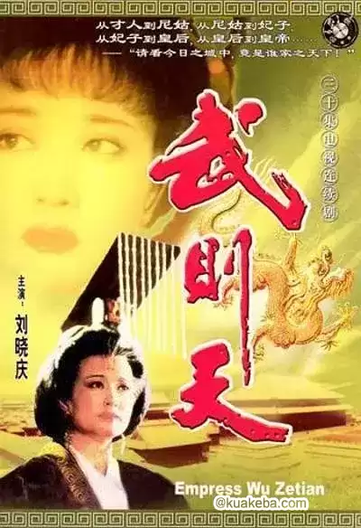 武则天 (1995) 1080P 高清修复版 国语中字 全30集 刘晓庆-夸克宝藏库