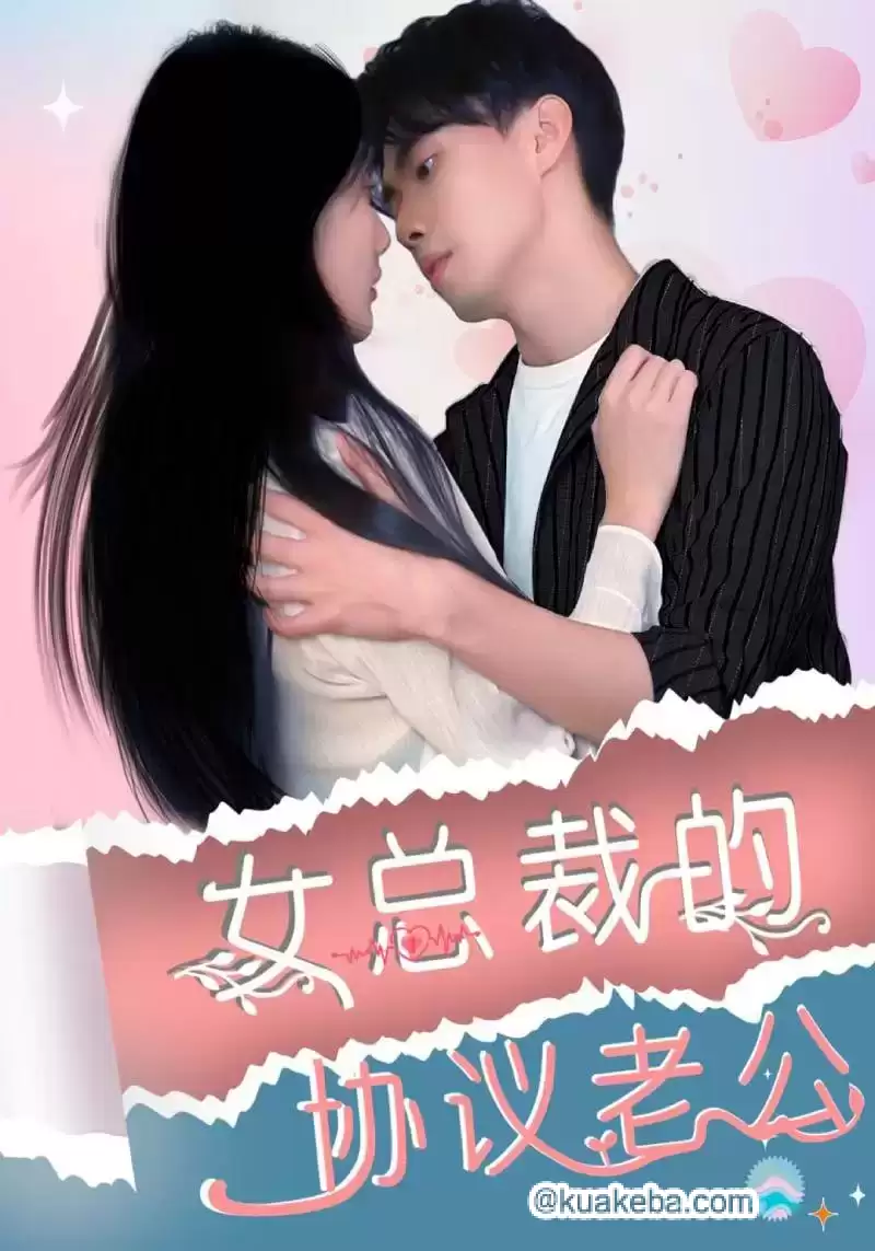 女总裁的协议老公 (短剧)-夸克影视吧