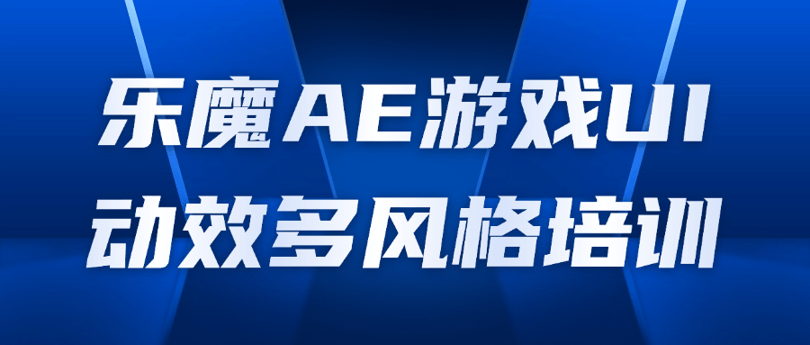 乐魔AE游戏UI动效多风格培训-夸克宝藏库