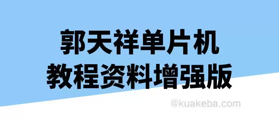 郭天祥单片机教程资料增强版-夸克宝藏库