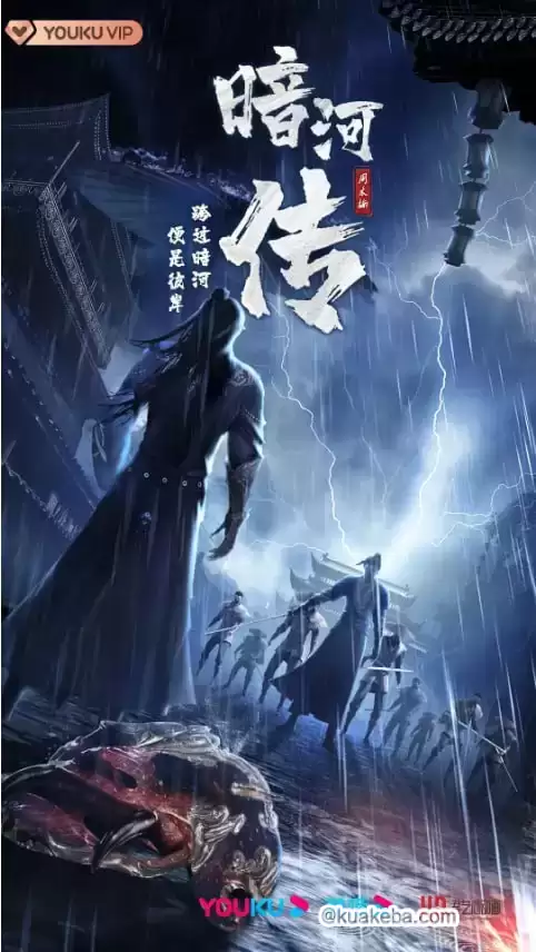 少年歌行之暗河传 第一季（2023）4K高码 26集全 无水印-夸克社