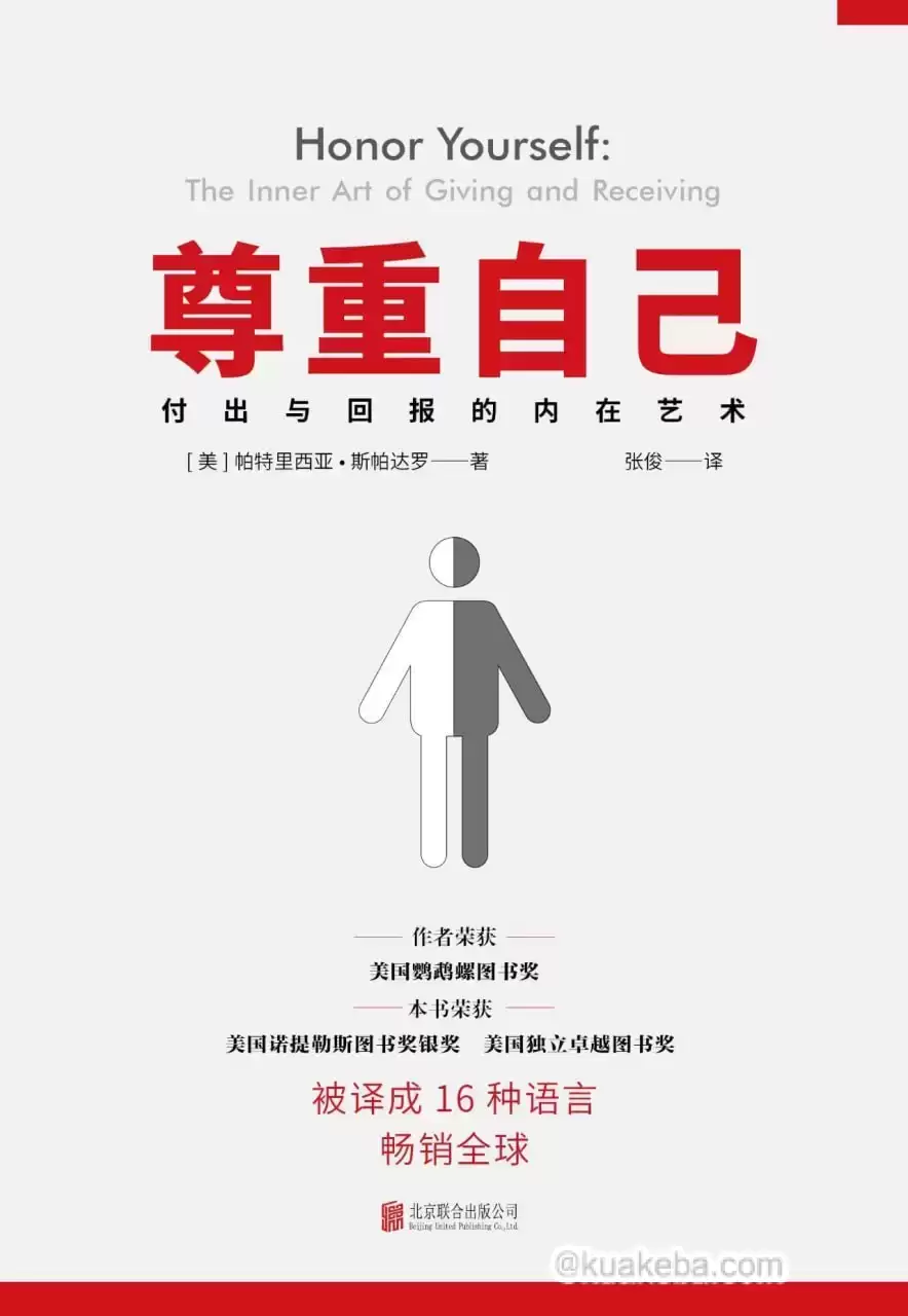 尊重自己：给予与接收的心灵艺术 [﻿励志成功] [pdf+全格式]-夸克宝藏库