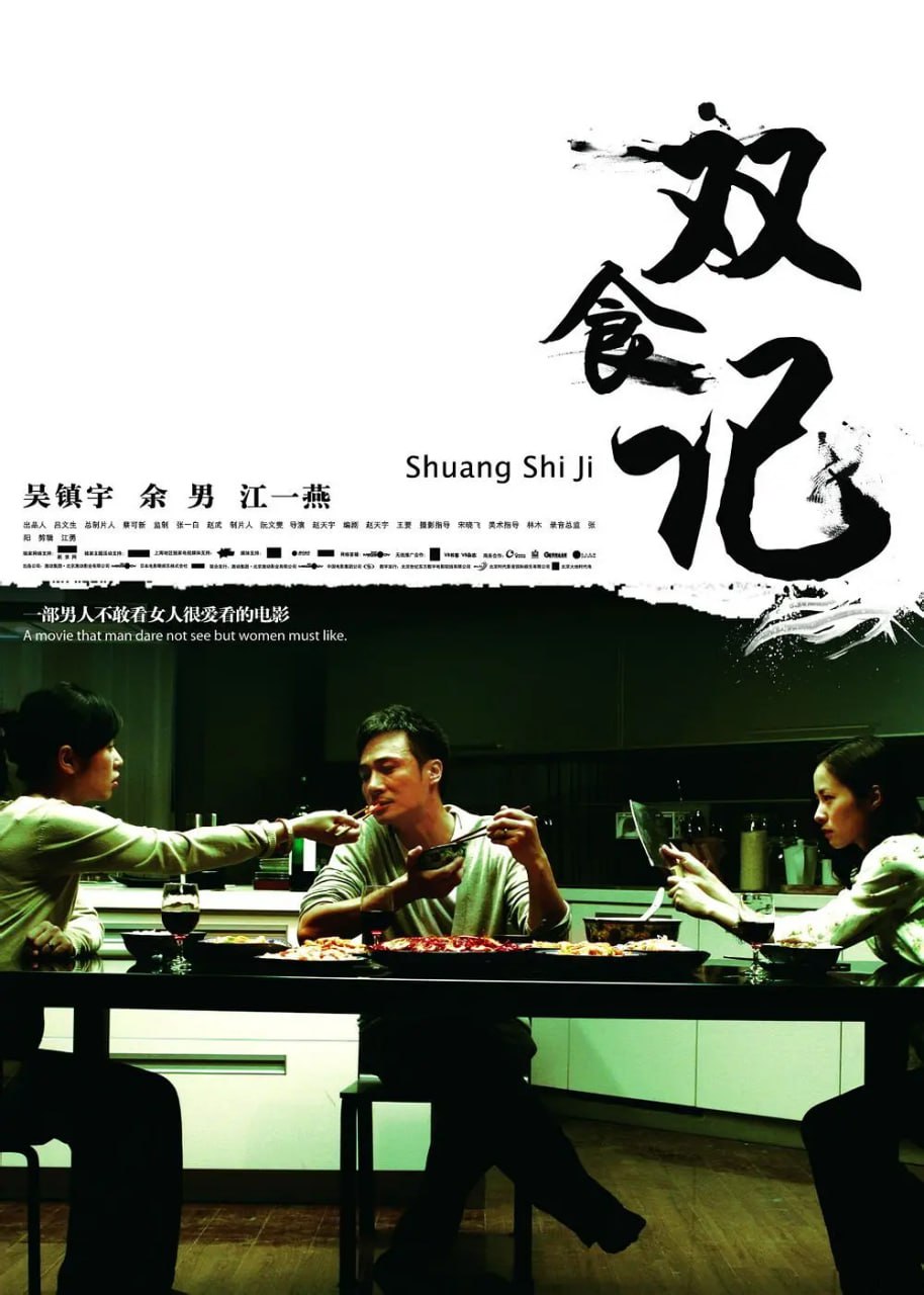 双食记 (2008)-夸克宝藏库