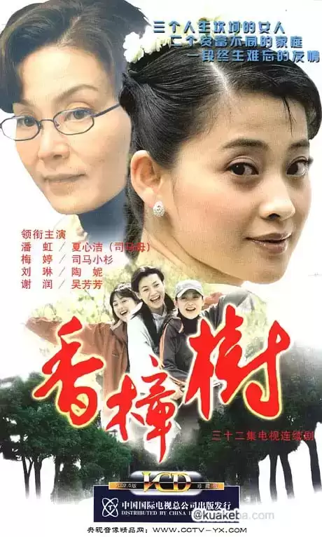 香樟树 (2004) 国语中字 全32集-夸克宝藏库