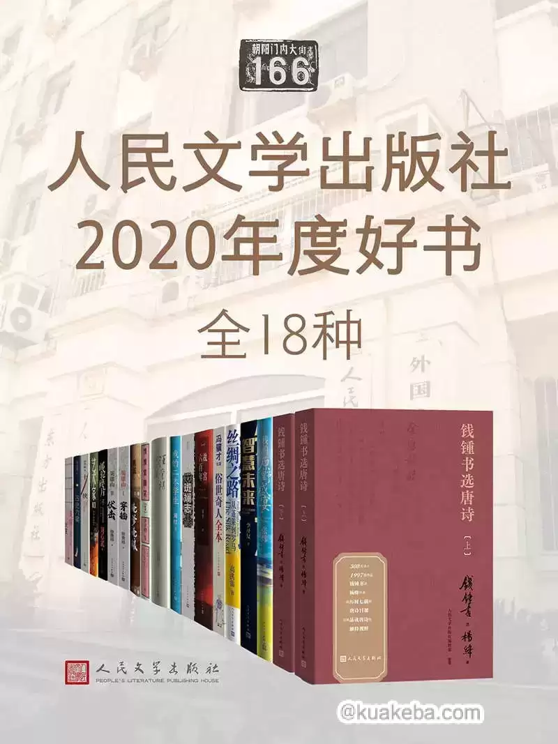 人民文学出版社2020年度好书·全十八种-夸克宝藏库