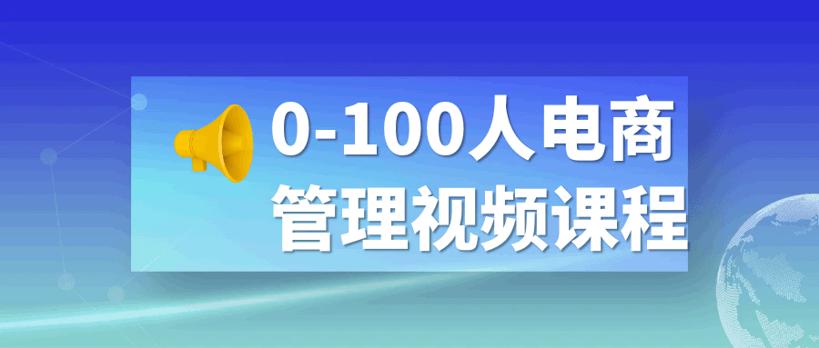 0-100人电商管理视频课程-夸克宝藏库