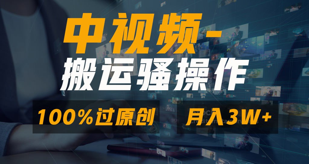 无脑双重去重原创视频，100%中视频+视频号分成计划，一键多平台发布小白-夸克宝藏库