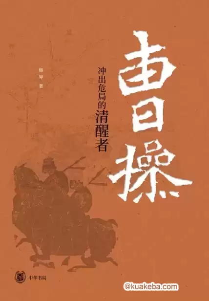 曹操：冲出危局的清醒者 [﻿历史传记] [pdf+全格式]-夸克宝藏库