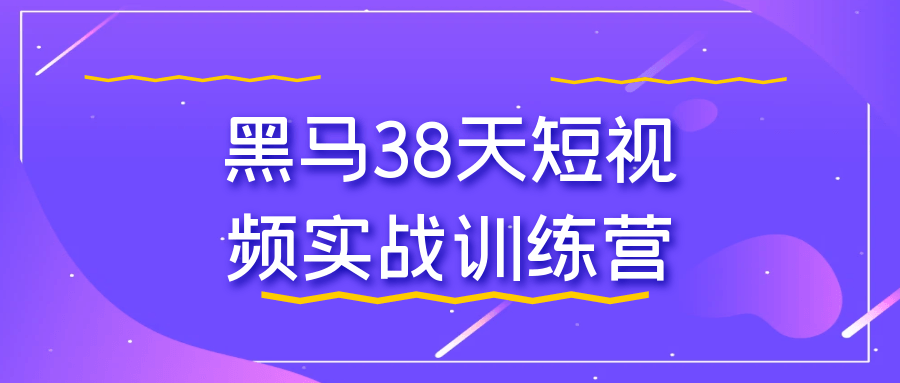 黑马38天短视频实战训练营-夸克宝藏库