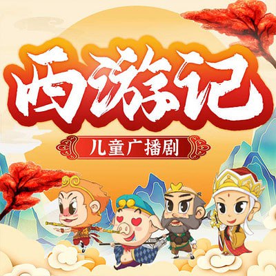 《西游记》儿童版 (睡前必听儿童故事)-夸克社
