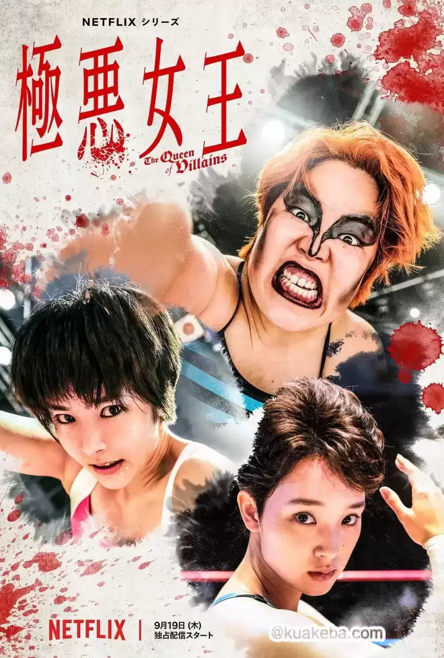 极恶女王 (2024) 1080P 日语中字 全5集-夸克影视吧