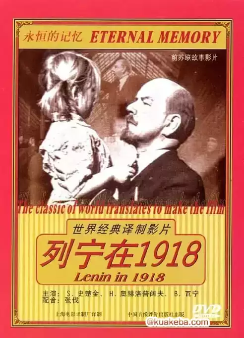 [列宁在一九一八][1939][英语中字][1080P][2.4G]-夸克宝藏库