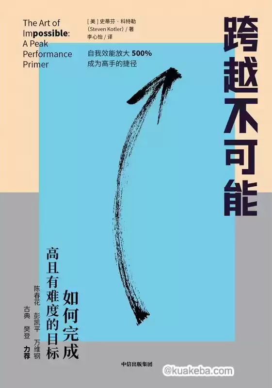 跨越不可能 [﻿励志成功] [pdf+全格式]-夸克宝藏库