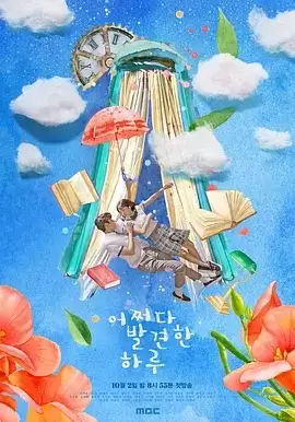 偶然发现的一天 (2019) 1080P 韩语中字 32集全-夸克影视吧