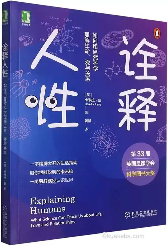 《诠释人性》如何用自然科学理解生命、爱与关系-夸克宝藏库