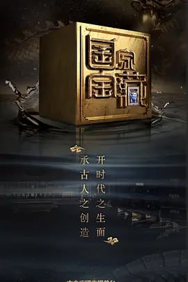 国家宝藏 第二季(2018)-夸克宝藏库