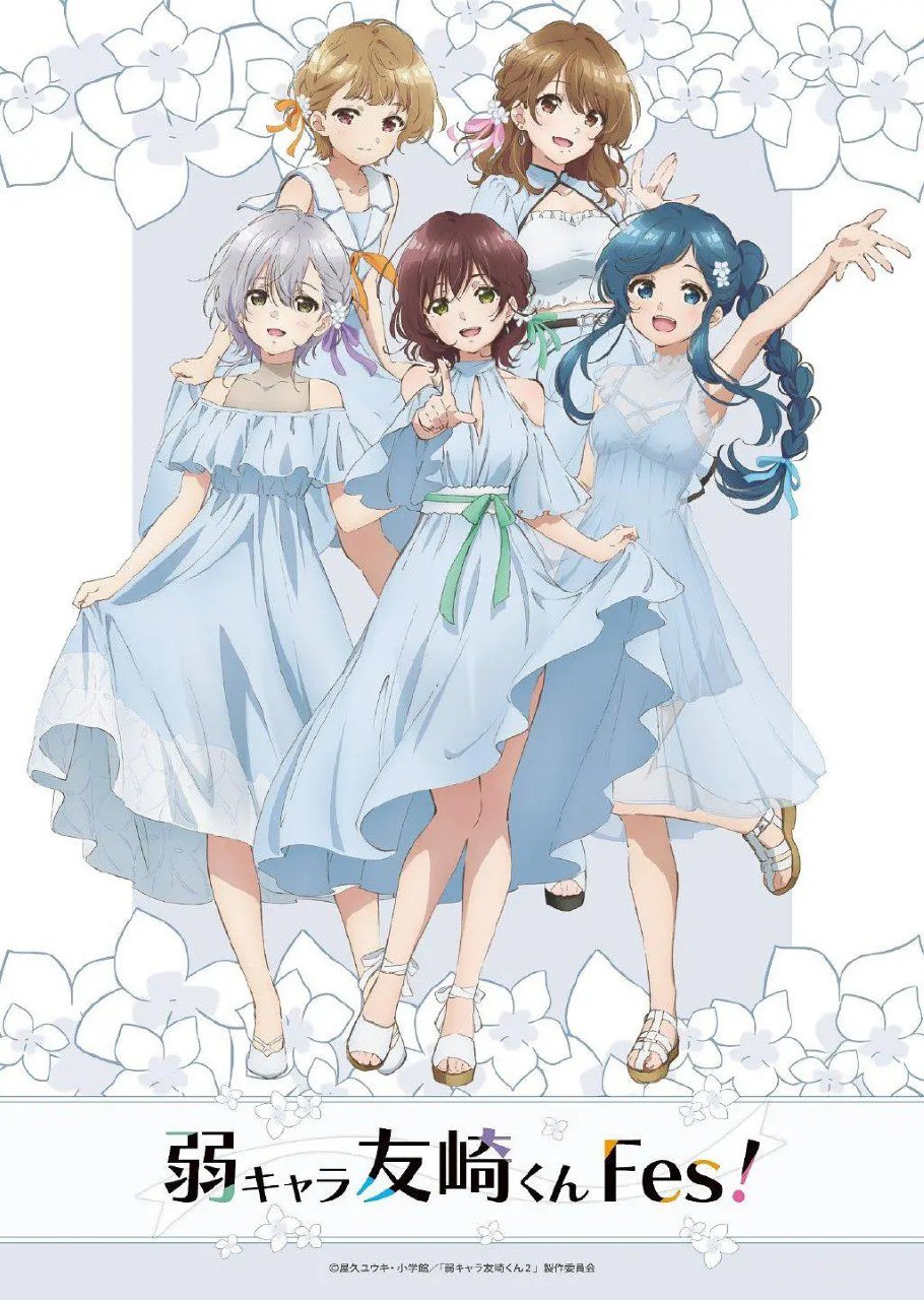 弱势角色友崎君 第二季 弱キャラ友崎くん 2nd STAGE (2024) 更新07-夸克社