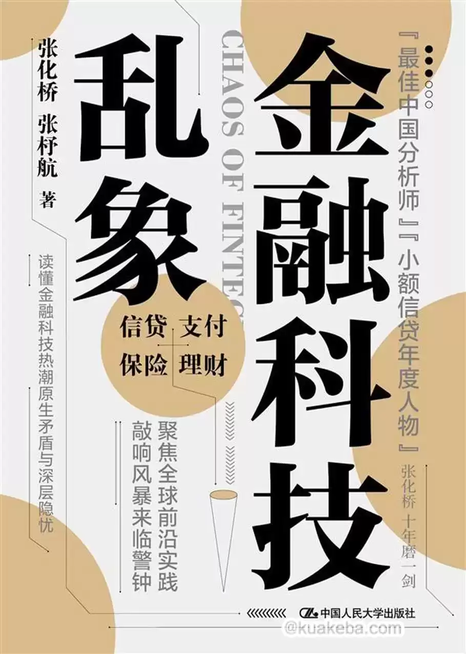 金融科技乱象 [﻿经济管理] [pdf+全格式]-夸克宝藏库