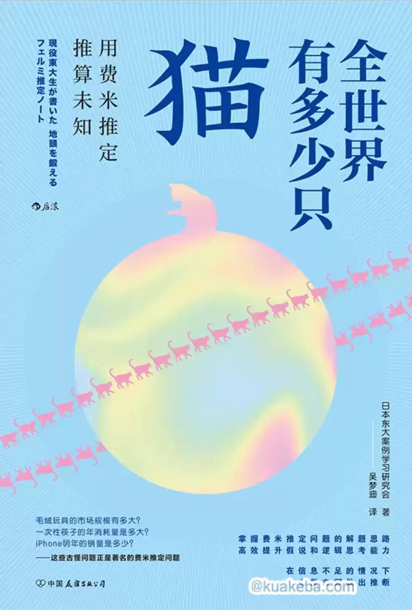 全世界有多少只猫-全世界有多少只猫:用费米推定推算未知-azw3 epub mobi pdf格式-夸克宝藏库