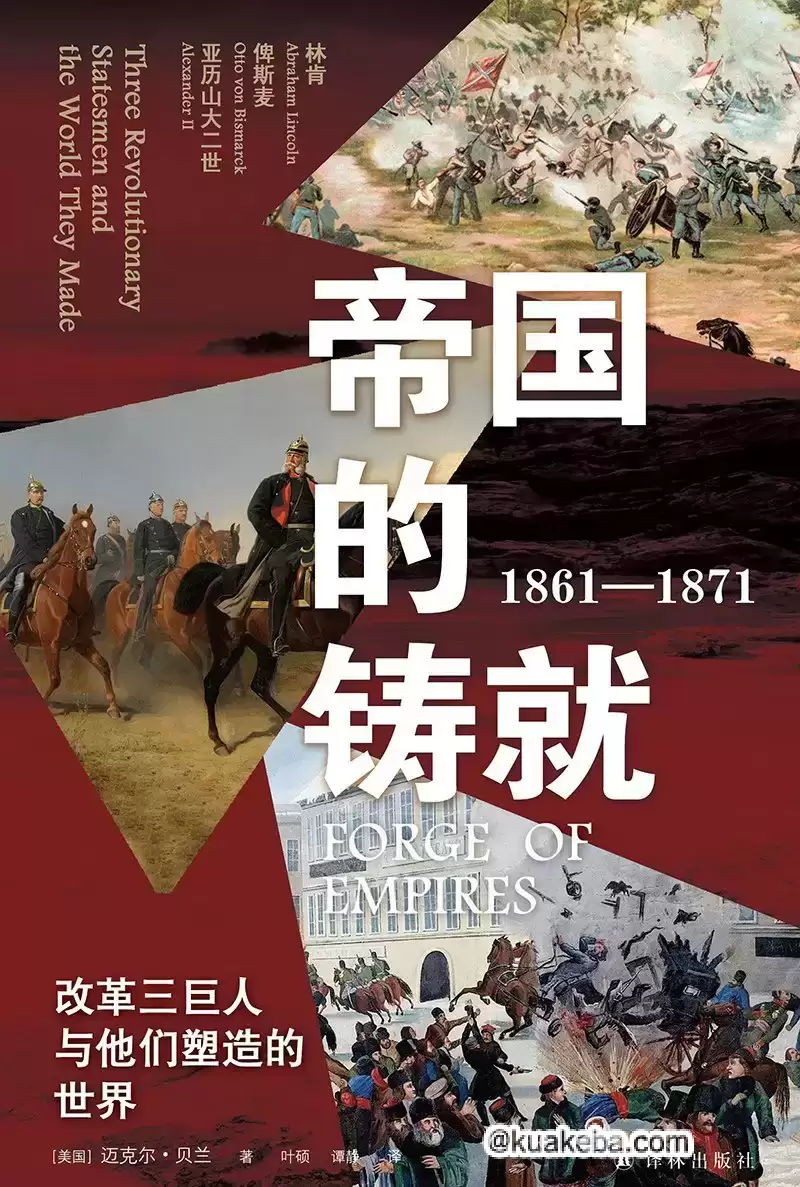 帝国的铸就 [﻿历史传记] [pdf+全格式]-夸克宝藏库