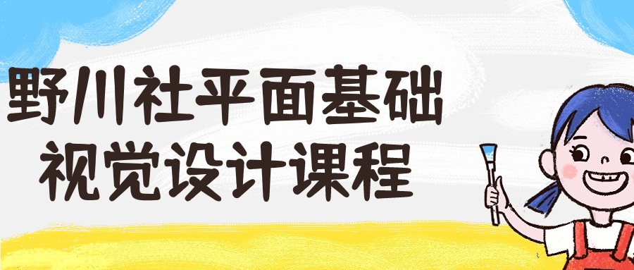 野川社平面基础视觉设计课程-夸克宝藏库