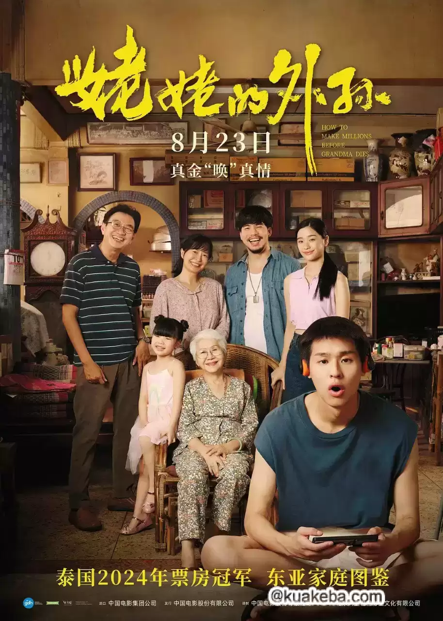 姥姥的外孙 (2024) 4K/1080P 泰语+台配.内嵌官方中字 ​​​-夸克社