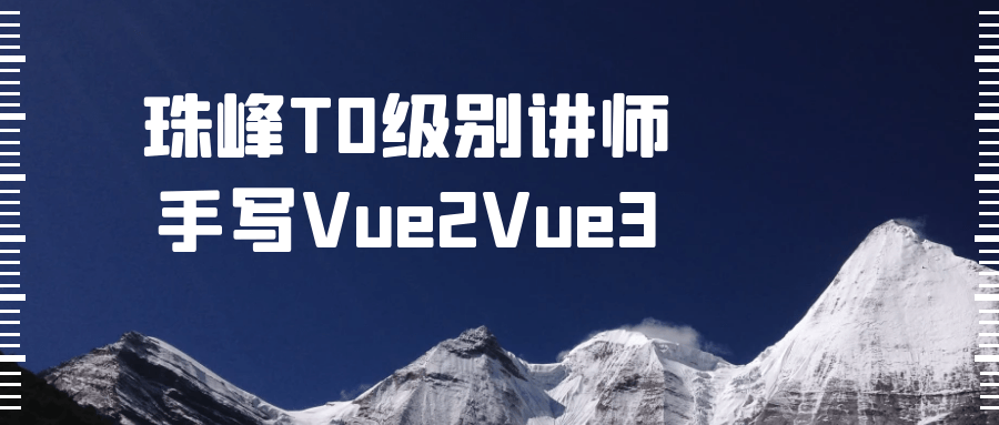 珠峰T0级别讲师手写Vue2Vue3-夸克宝藏库