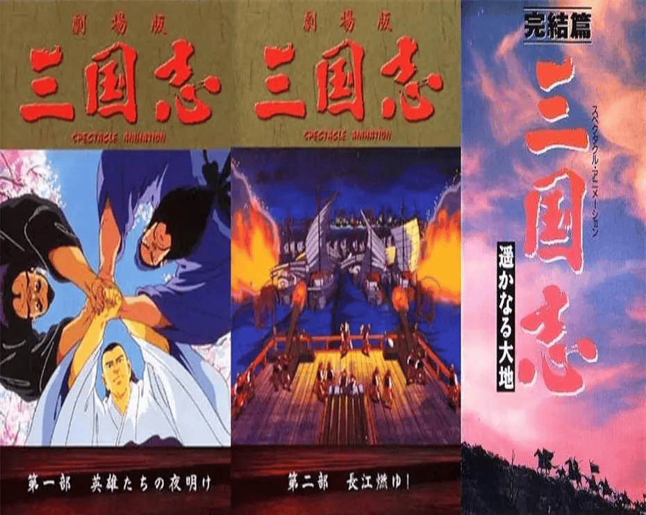 三国志 长江在燃烧 (1993) 日语中字-夸克宝藏库