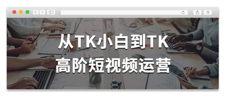 从TK小白到TK高阶短视频运营-夸克宝藏库