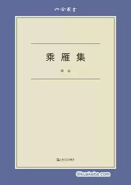 乘雁集-周运.pdf-夸克宝藏库