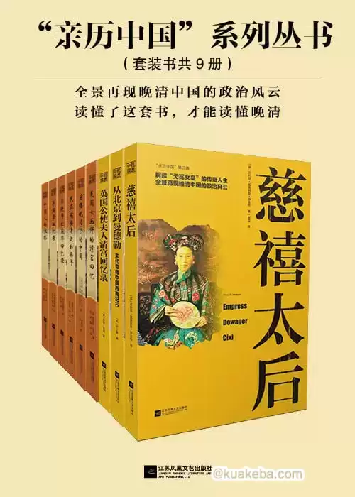 亲历中国”系列丛书（套装共9册）-夸克宝藏库