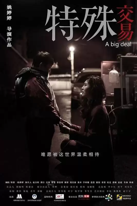 特殊交易 (2013) 1080P 国语中字-夸克宝藏库