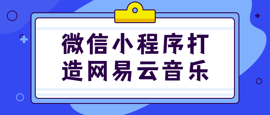 微信小程序打造网易云音乐-夸克宝藏库