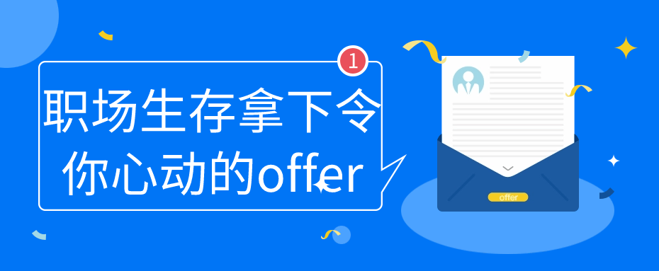 职场生存拿下令你心动的offer-夸克宝藏库