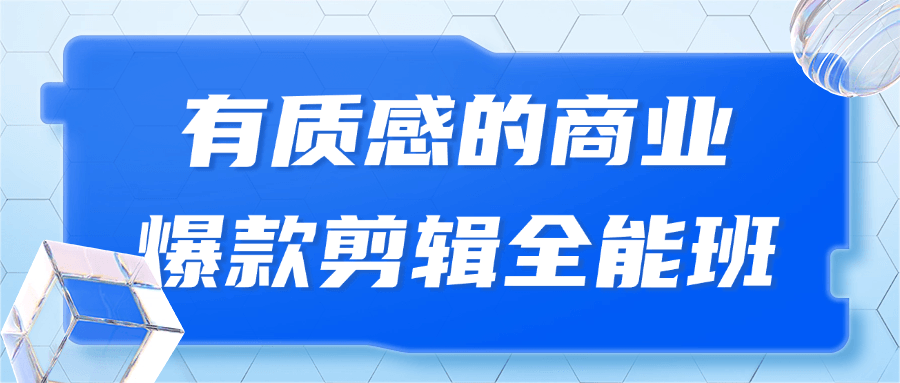 有质感的商业爆款剪辑全能班-夸克宝藏库