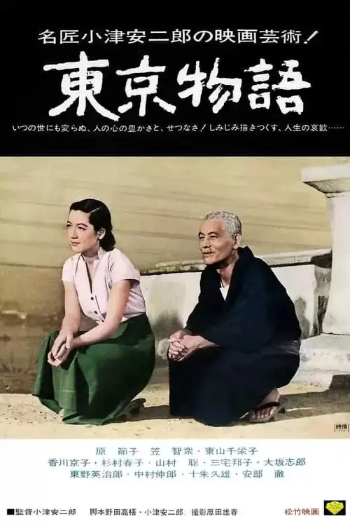 东京物语 (1953) 1080p BDRip 国日音轨 内封简繁-夸克宝藏库