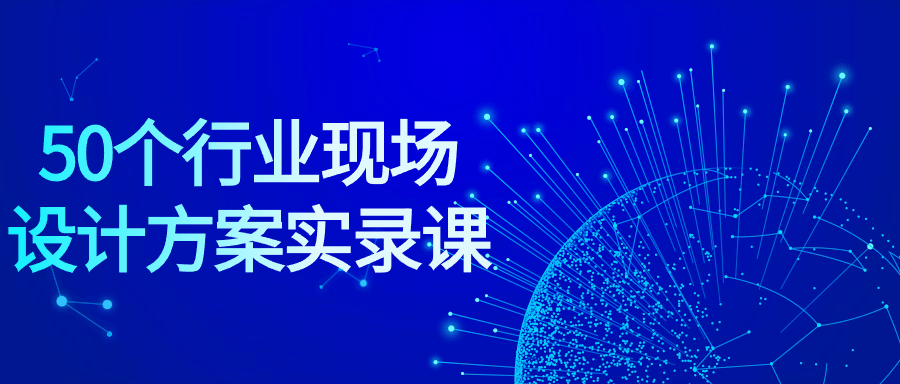 50个行业现场设计方案实录课-夸克宝藏库