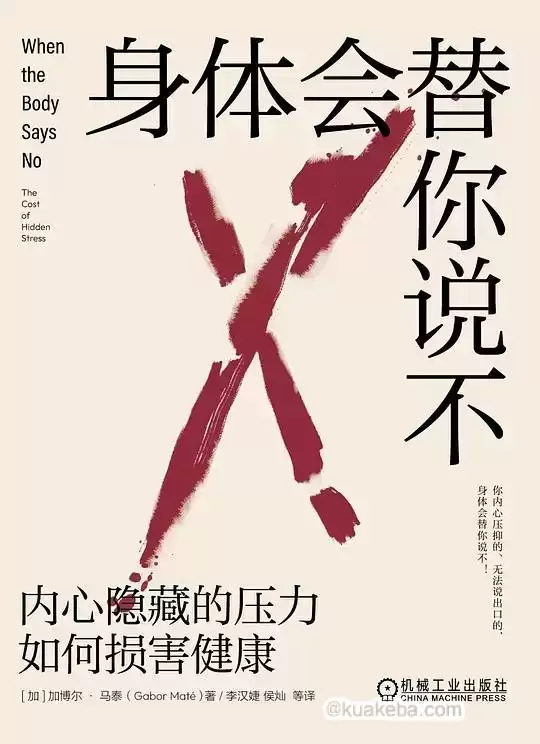 身体会替你说不  [pdf+全格式]-夸克宝藏库